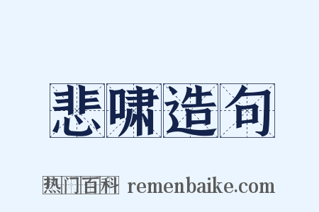 悲啸造句是什么意思的图片